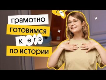 Как готовиться за 1 месяц до ЕГЭ? | История ЕГЭ 2023 | Ира Годунова из Вебиума