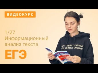 ЕГЭ 1: Информационный анализ текста