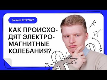 Как происходят электромагнитные колебания | Физика ЕГЭ