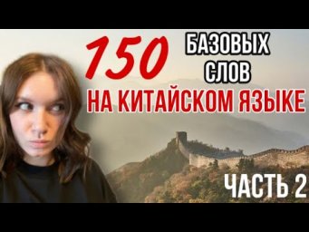 150 ПРОСТЫХ СЛОВ НА КИТАЙСКОМ ЯЗЫКЕ. ГОТОВИМСЯ К HSK 1.(часть 2)