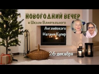 Новогодний вечер в Школе Влиятельного Английского Наташи Купер