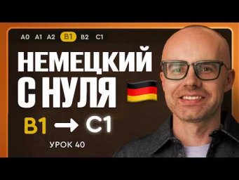 Немецкий с нуля. Немецкий язык по приложению German Galaxy. B1. Уроки немецкого языка с нуля.Урок 40