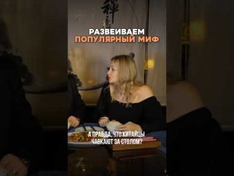 Правда ли , что китайцы чавкают ? #китай #культуракитая #китайскийонлайн #китайский #китайскийязык