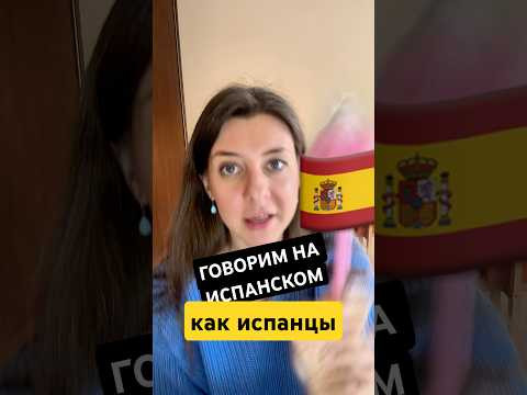 Разговорный испанский: 5 фишек ПРОИЗНОШЕНИЯ в испанском. Подробнее в комментариях ⬇️ Разговорный испанский: 5 фишек ПРОИЗНОШЕНИЯ в испанском. Подробнее в комментариях ⬇️