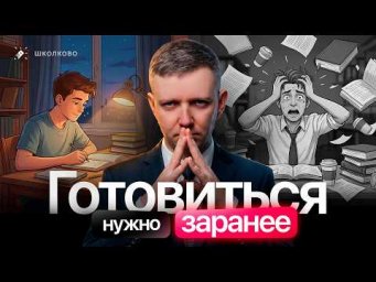 Готовиться нужно заранее | Интенсив ЩЕЛЧОК