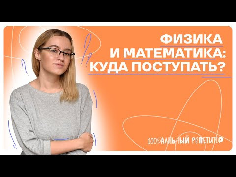 Физика и математика: куда поступать в 2024 году?