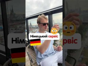 Німецький сервіс та чайові в ресторані 