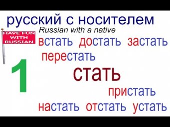 № 614 СТАТЬ / СТАНОВИТЬСЯ: встать, достать / глаголы с приставками