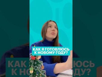 КАК Я ГОТОВЛЮСЬ К НОВОМУ ГОДУ? #литература #чтение #литератураегэ #егэ #новыйгод #егэлитература