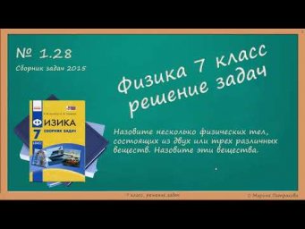 ФИЗИКА | 7 класс | Решение задач | № 1.28