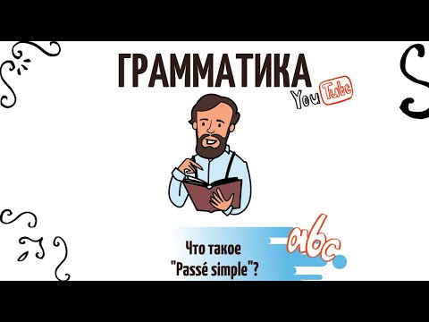 Зачем нужно Le passé simple?