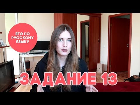 ЗАДАНИЕ 13 В ЕГЭ ПО РУССКОМУ ЯЗЫКУ ЗА 8 МИНУТ ЗАДАНИЕ 13 В ЕГЭ ПО РУССКОМУ ЯЗЫКУ ЗА 8 МИНУТ