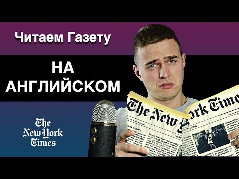 The New York Times / Разбор на русском / Английский для продолжающих