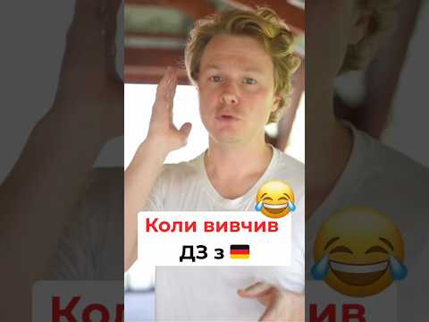 Коли вивчив ДЗ з німецької