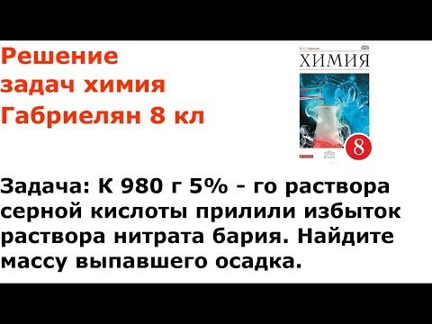 Габриелян химия 8 кл решение задачи 3 стр 258 Габриелян химия 8 кл решение задачи 3 стр 258