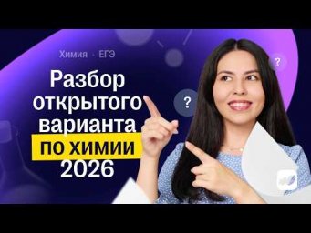 Разбор открытого варианта по химии 2026 | CОТКА