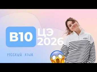 ЦЭ 2026 В10 &ndash; Ы/И после приставок, Ы/И после Ц, О/Ё после шипящих, правописание Ъ и Ь