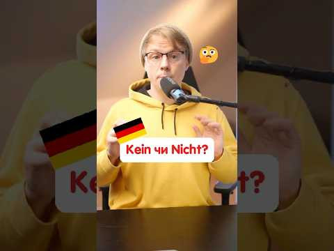 Коли використовувати &ldquo;kein&rdquo; в німецькій  