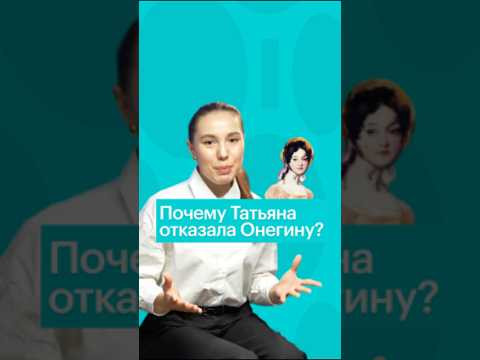 ПОЧЕМУ ТАТЬЯНА ОТКАЗАЛА ОНЕГИНУ? #литература #егэ #чтение #литератураегэ #книги #сотка ПОЧЕМУ ТАТЬЯНА ОТКАЗАЛА ОНЕГИНУ? #литература #егэ #чтение #литератураегэ #книги #сотка