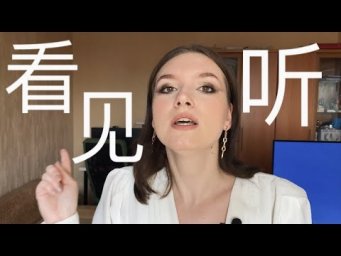 ИЕРОГЛИФЫ #1 看，见，听