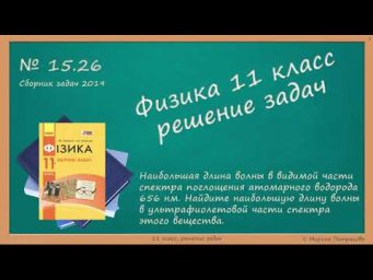 ФИЗИКА | 11 класс | Решение задач | № 15.26