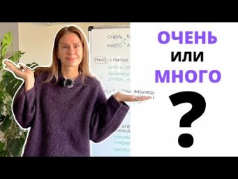 ОЧЕНЬ или МНОГО? Как использовать? | ОЧЕНЬ or МНОГО? How to use these words?