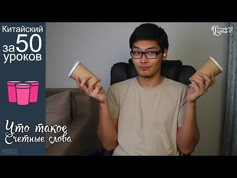 Что Такое Счетные Слова В Китайском Языке | Про Сколько | Урок #7 Что Такое Счетные Слова В Китайском Языке | Про Сколько | Урок #7