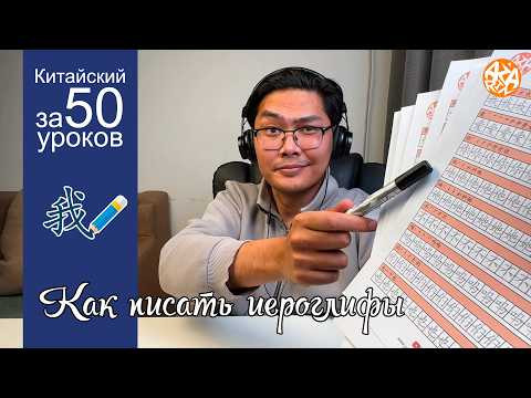 Китайский язык | Урок 1.2: Как писать иероглифы (Практика письма)