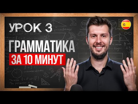 3 УРОК. Грамматика ИСПАНСКОГО языка за 10 минут (существительные)