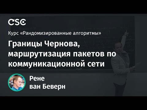 Лекция 3. Границы Чернова, маршрутизация пакетов по коммуникационной сети