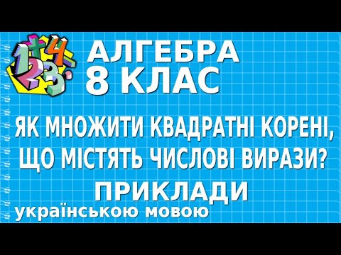 ЯК МНОЖИТИ КВАДРАТНІ КОРЕНІ, ЩО МІСТЯТЬ ЧИСЛОВІ ВИРАЗИ? Приклади | АЛГЕБРА 8 клас ЯК МНОЖИТИ КВАДРАТНІ КОРЕНІ, ЩО МІСТЯТЬ ЧИСЛОВІ ВИРАЗИ? Приклади | АЛГЕБРА 8 клас