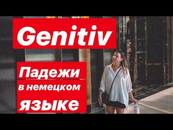Родительный падеж в немецком языке/Genitiv в не каком языке