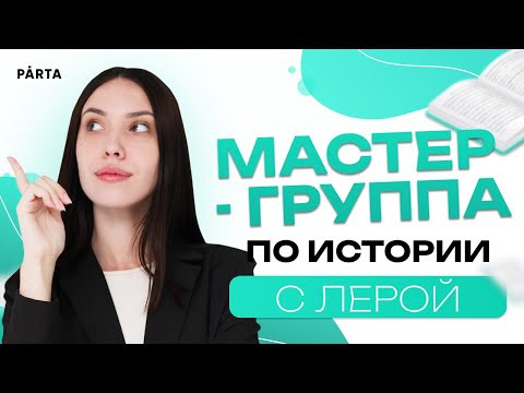 Мастер-группа по истории с Лерой | История 2023 | PARTA