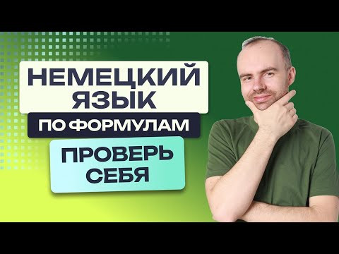 НЕМЕЦКИЙ ЯЗЫК - ПРОВЕРЬ СЕБЯ.  САМОЕ ВАЖНОЕ ДЛЯ НАЧИНАЮЩИХ.  НЕМЕЦКИЙ С НУЛЯ. УРОКИ НЕМЕЦКОГО ЯЗЫКА