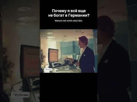 Почему я бедный в Германии? Почему я бедный в Германии?