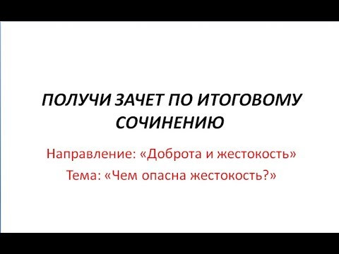 Разбор темы в направлении 'Доброта и жестокость' итогового сочинения 2019 Разбор темы в направлении 'Доброта и жестокость' итогового сочинения 2019