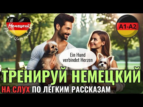 НЕМЕЦКИЙ НА СЛУХ. ПРОКАЧАЕШЬ ПОНИМАНИЕ НЕМЕЦКОГО НА СЛУХ И РАСШИРИШЬ СВОЙ СЛОВАРНЫЙ ЗАПАС