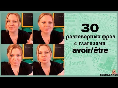 30 РАЗГОВОРНЫХ ФРАЗ С ГЛАГОЛАМИ AVOIR/&Ecirc;TRE