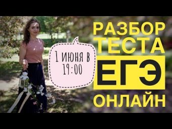 Разбор теста ЕГЭ онлайн [Запись трансляции]