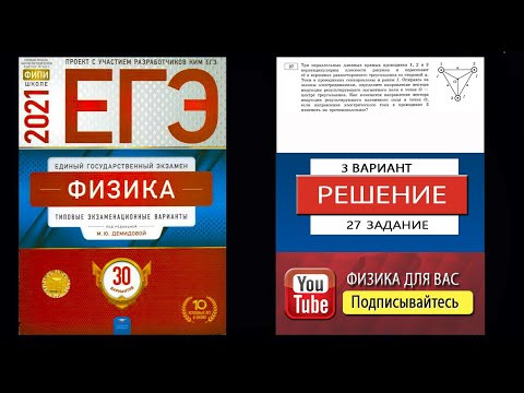 27 задание 3 варианта ЕГЭ 2021 по физике М.Ю. Демидовой (30 вариантов)