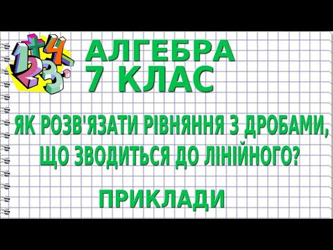 ЯК РОЗВ'ЯЗАТИ РІВНЯННЯ З ДРОБАМИ, ЩО ЗВОДИТЬСЯ ДО ЛІНІЙНОГО? Приклади | АЛГЕБРА 7 клас