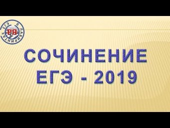 СОЧИНЕНИЕ ЕГЭ-2019