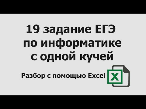 19 задание ЕГЭ информатика с одной кучей | Разбор с помощью Excel | Подготовка в ЕГЭ по информатике