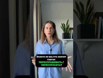 Что значит ПЕРЕСПРАШИВАТЬ?