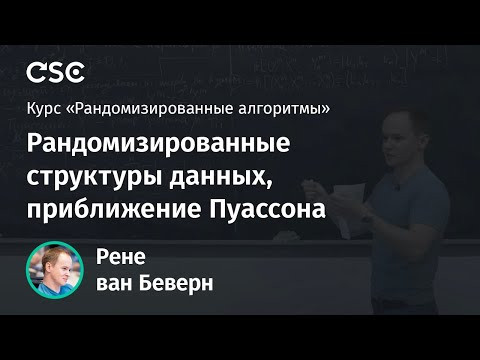 Лекция 5. Рандомизированные структуры данных, приближение Пуассона