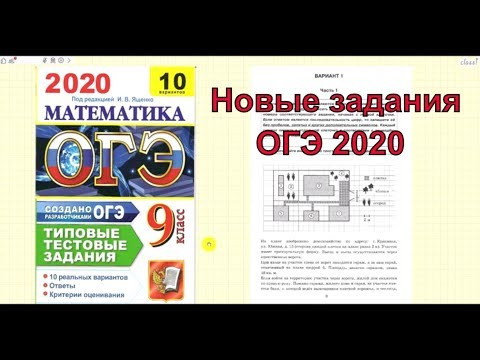ОГЭ по математике 2020. Разбор новых заданий.