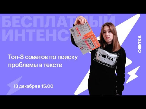 Топ-8 советов по поиску проблемы в тексте | ЕГЭ РУССКИЙ ЯЗЫК 2021 | Онлайн-школа СОТКА