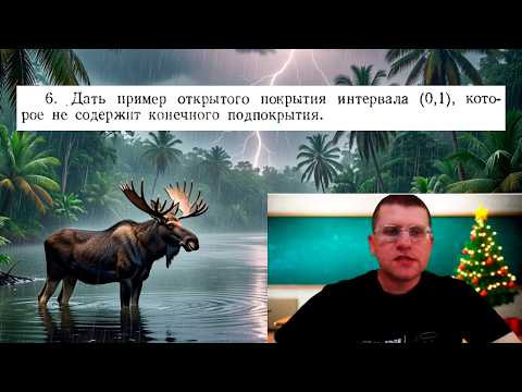 Пример открытого покрытия интервала (0, 1), которое не содержит конечного подпокрытия