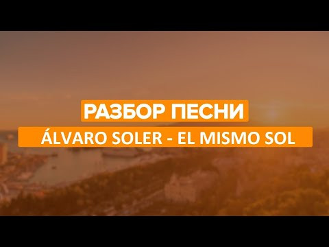 Разбор песни &Aacute;lvaro Soler - El Mismo Sol. Разбираем песни на испанском с Estudiamos!