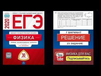 23 задание 7 варианта ЕГЭ 2020 по физике М.Ю. Демидовой (30 вариантов)